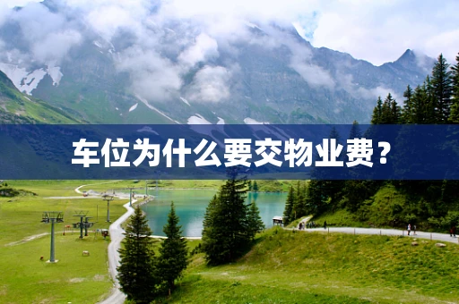 车位为什么要交物业费？