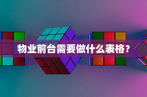 物业前台需要做什么表格？