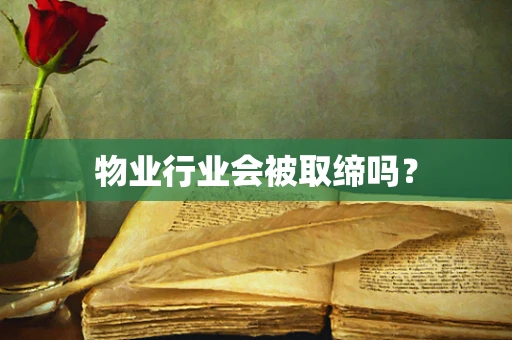 物业行业会被取缔吗？