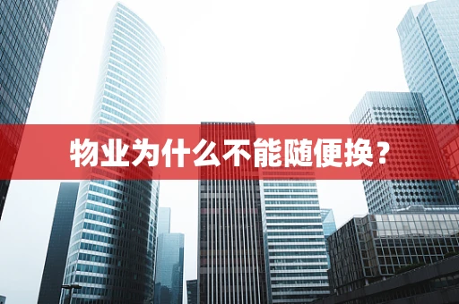 物业为什么不能随便换？
