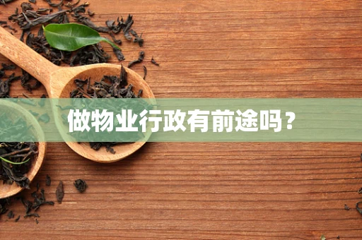 做物业行政有前途吗？