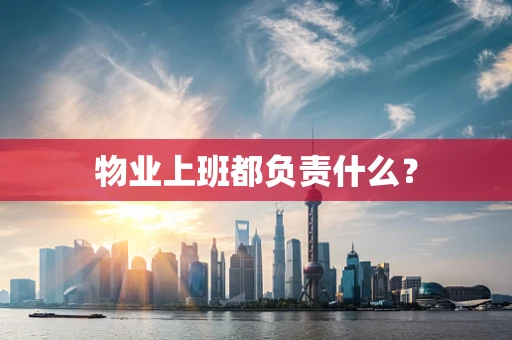 物业上班都负责什么？