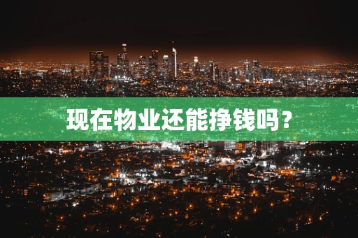 现在物业还能挣钱吗？
