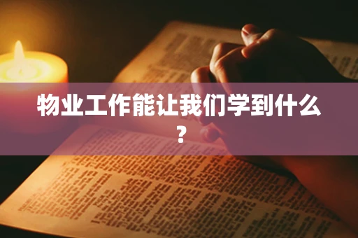 物业工作能让我们学到什么？
