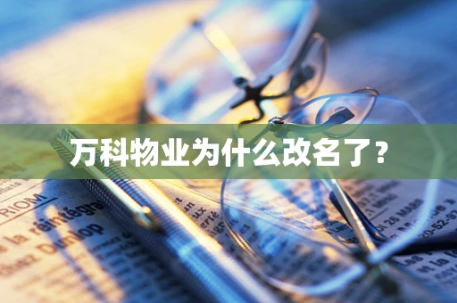 万科物业为什么改名了？