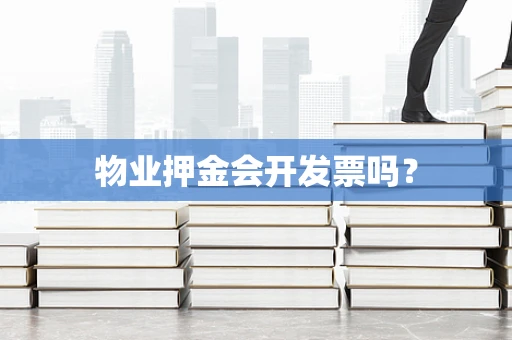物业押金会开发票吗？