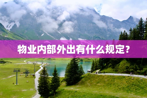 物业内部外出有什么规定？