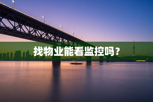 找物业能看监控吗？