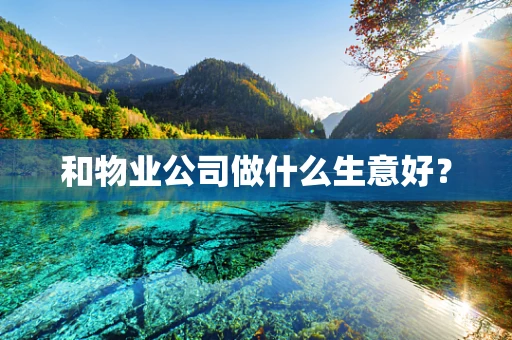 和物业公司做什么生意好？