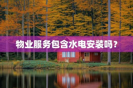 物业服务包含水电安装吗？