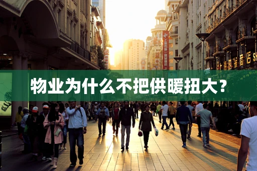 物业为什么不把供暖扭大？