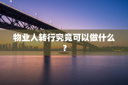 物业人转行究竟可以做什么？
