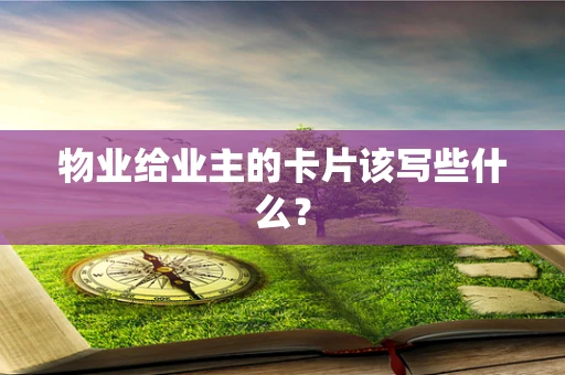 物业给业主的卡片该写些什么？