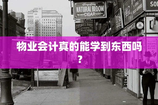 物业会计真的能学到东西吗？