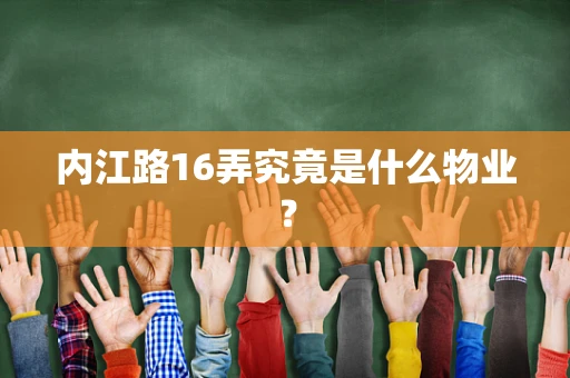 内江路16弄究竟是什么物业？