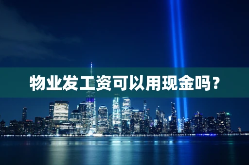 物业发工资可以用现金吗？