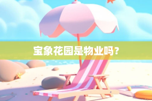 宝象花园是物业吗？