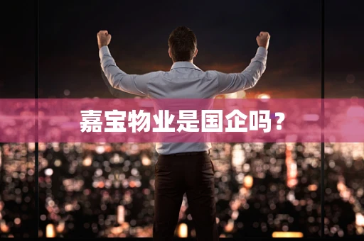 嘉宝物业是国企吗？