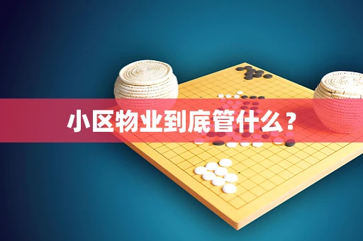 小区物业到底管什么？