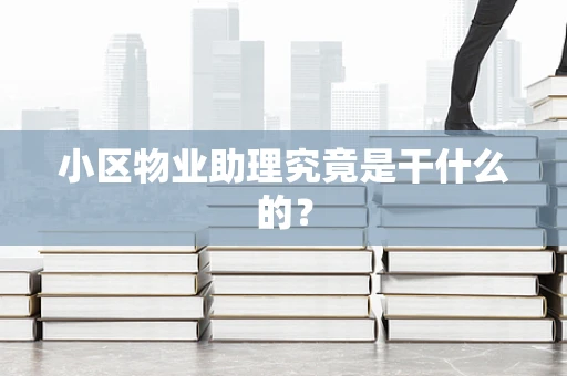 小区物业助理究竟是干什么的？