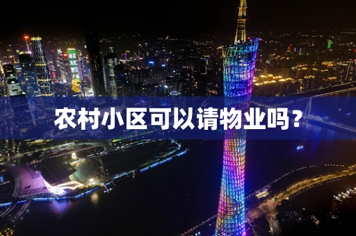 农村小区可以请物业吗？