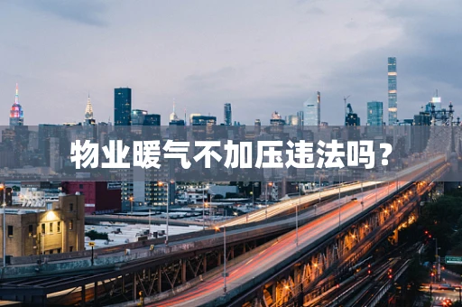 物业暖气不加压违法吗？
