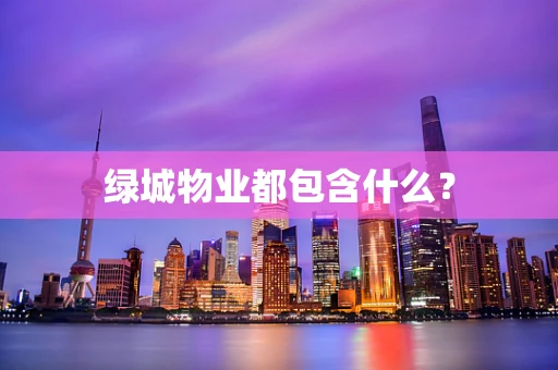 绿城物业都包含什么？