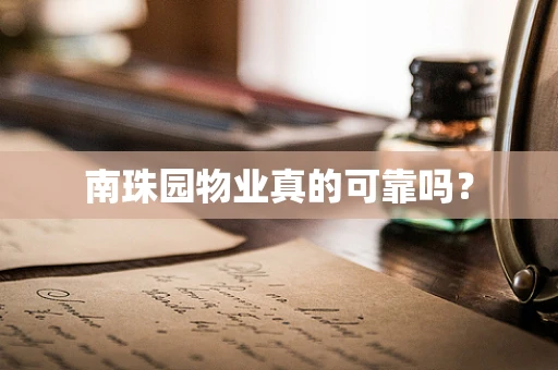 南珠园物业真的可靠吗？
