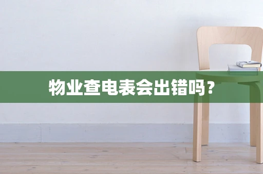 物业查电表会出错吗？