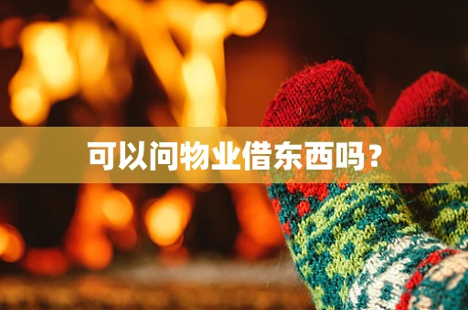 可以问物业借东西吗？