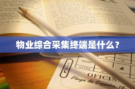 物业综合采集终端是什么？
