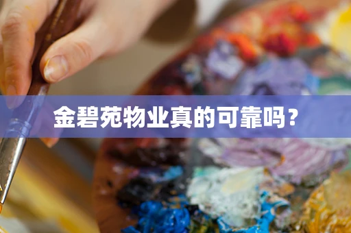 金碧苑物业真的可靠吗？