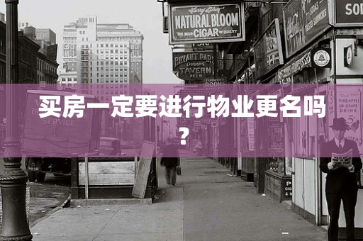 买房一定要进行物业更名吗？
