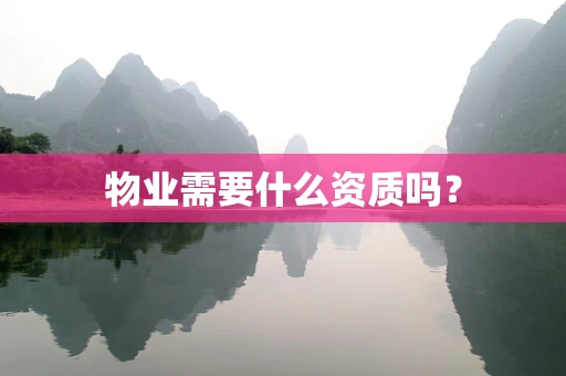 物业需要什么资质吗？