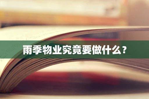 雨季物业究竟要做什么？