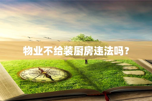 物业不给装厨房违法吗？