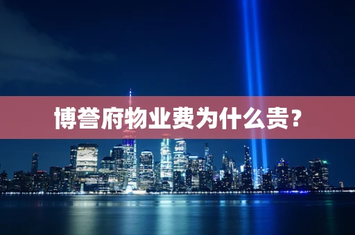 博誉府物业费为什么贵？