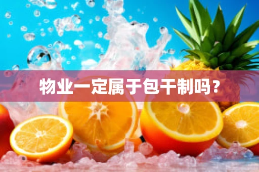 物业一定属于包干制吗？