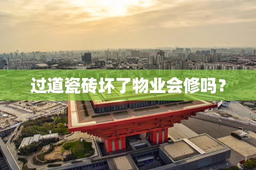过道瓷砖坏了物业会修吗？