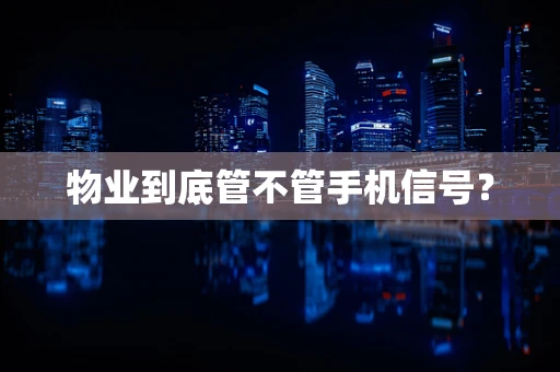 物业到底管不管手机信号？