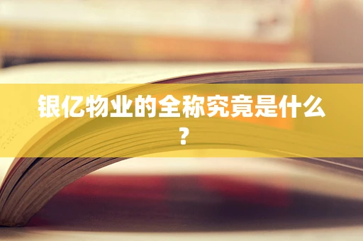 银亿物业的全称究竟是什么？