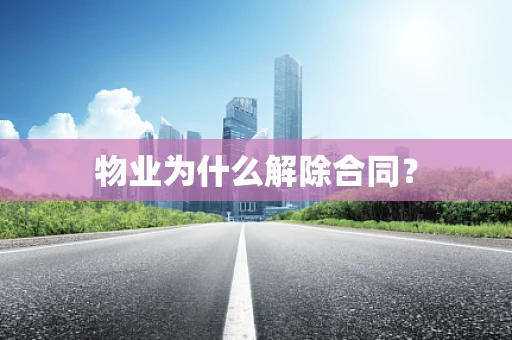 物业为什么解除合同？