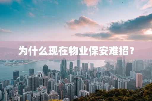 为什么现在物业保安难招？