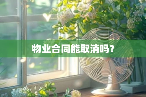 物业合同能取消吗？