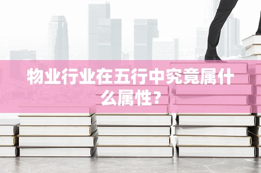 物业行业在五行中究竟属什么属性？