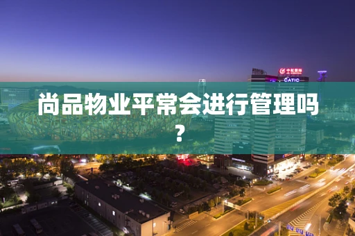 尚品物业平常会进行管理吗？