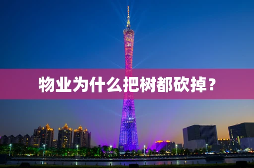 物业为什么把树都砍掉？