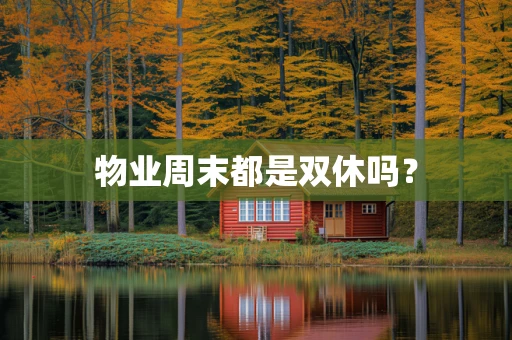 物业周末都是双休吗？