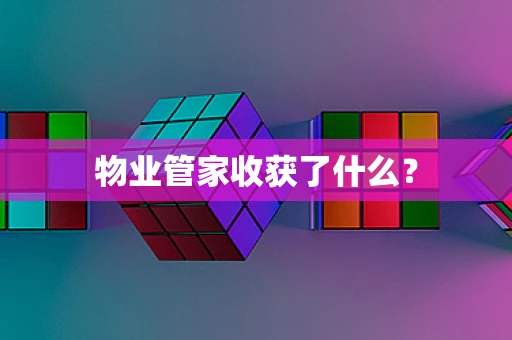 物业管家收获了什么？