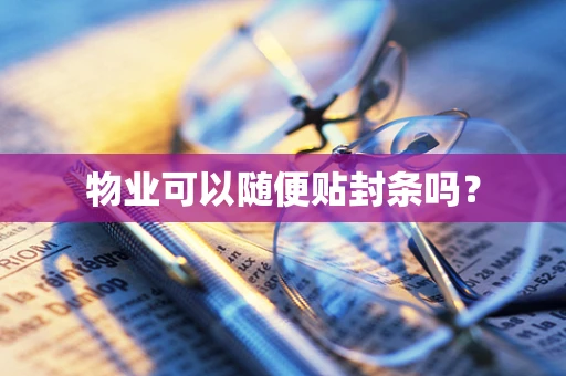 物业可以随便贴封条吗？
